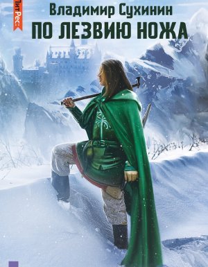 Виктор Глухов 12. По лезвию ножа - Владимир Сухинин