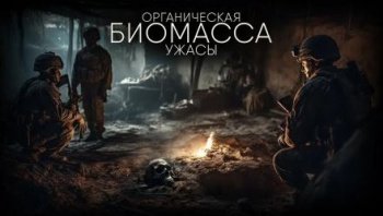 Органическая биомасса - Зубенко Александр