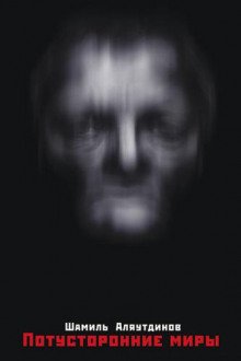 Потусторонние миры