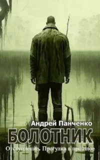 Болотник. Книга 4. Отступление. Прогулка в прошлое - Андрей Панченко