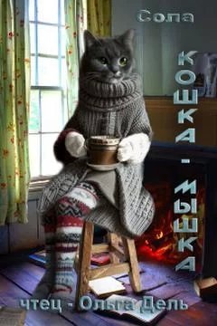 Котофэнтези. Когда молчит магия 2. Кошка-Мышка - Сола