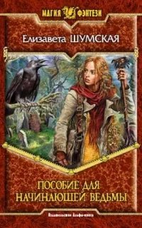 Записки маленькой ведьмы 1. Пособие для начинающей ведьмы - Елизавета Шумская