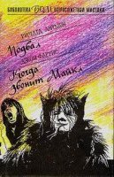 Когда звонит Майкл - Джон Фаррис