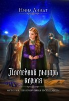 Последний Рыцарь Короля 1. И настали темные времена… - Нина Линдт
