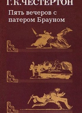 Пять вечеров с патером Брауном - Гилберт Честертон
