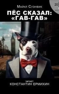 Демон из сети - Майкл Суэнвик