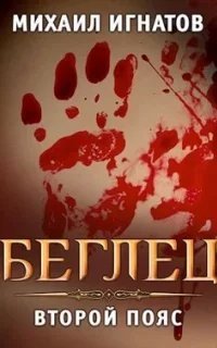 Путь 8. Беглец. Второй пояс - Михаил Игнатов