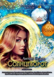 Солнцеворот - Седов Антон