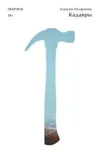 Кадавры - Алексей Поляринов
