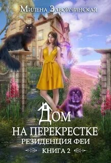 Резиденция феи - Завойчинская Милена