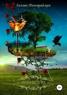 Пьяная утка - Милоградская Галина