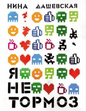 Я не тормоз - Нина Дашевская