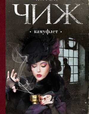 Родион Ванзаров 15. Камуфлет - Антон Чиж