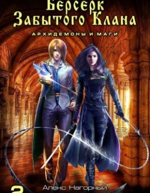 Не в магии счастье 2. Берсерк забытого клана. Архидемоны и маги - Юрий Москаленко, Алекс Нагорный