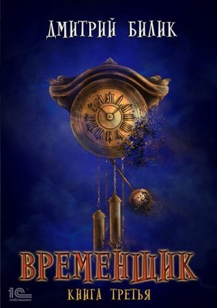 Нить миров 3. Временщик. Книга третья