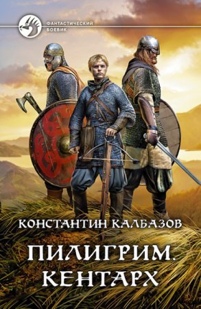 Пилигрим 1. Кентарх
