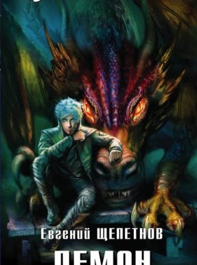 Звереныш 3. Демон - Евгений Щепетнов