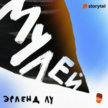 Мулей - Лу Эрленд