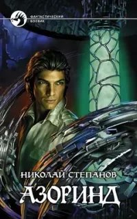 Азоринд - Николай Степанов