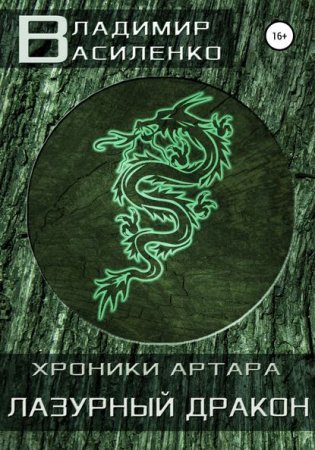 Хроники Эйдоса. Артар. Лазурный Дракон