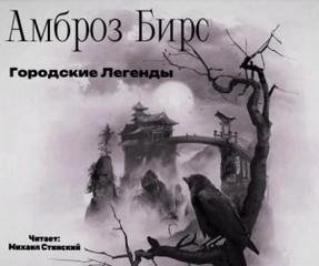 Городские Легенды - Бирс Амброз