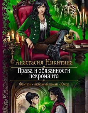 Права и обязанности некроманта - Анастасия Никитина