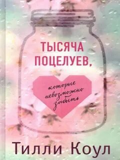 Тысяча поцелуев, которые невозможно забыть - Коул Тилли