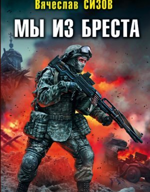 Мы из Бреста 6. Путь на запад - Вячеслав Сизов