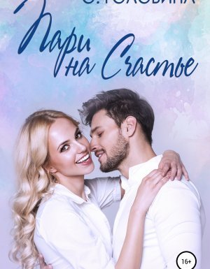 Почти как в сказке 3. Пари на счастье - Оксана Головина