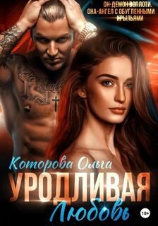 Уродливая любовь - Которова Ольга