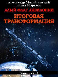 Алый флаг Аквилонии. Итоговая трансформация - Михайловский Александр, Маркова Юлия