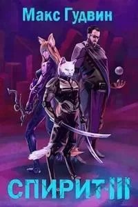 Спирит. Книга 3 - Макс Гудвин