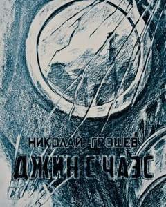 Велес 3. Джин с ЧАЭС - Николай Грошев