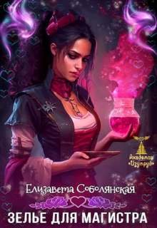 Зелье для магистра - Соболянская Елизавета