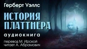 История Платтнера - Уэллс Герберт