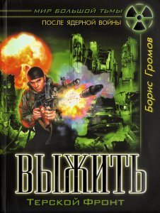 Терской Фронт 1. Выжить - Борис Громов
