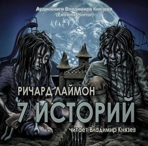 7 историй - Ричард Лаймон