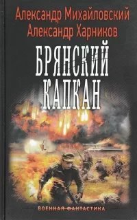Крымский излом 4. Брянский капкан - Александр Михайловский, Александр Харников