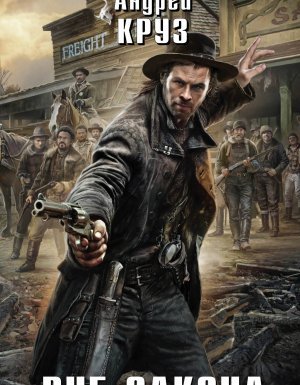 Вне закона - Андрей Круз