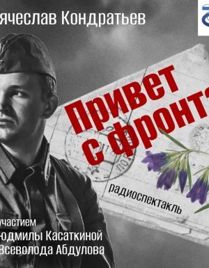Привет с фронта - Вячеслав Кондратьев