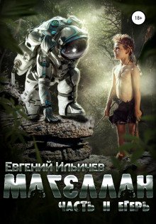 Магеллан. Часть II. Егерь - Ильичев Евгений