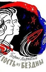 Гость из бездны - Георгий Мартынов