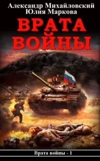 Врата войны - Юлия Маркова, Александр Михайловский