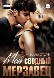 Мой сводный мерзавец - Стоун Милана