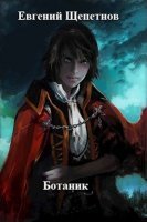 Ботаник 1. Ботаник - Евгений Щепетнов
