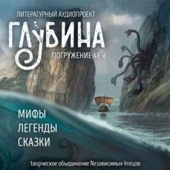 ГЛУБИНА. Погружение 48