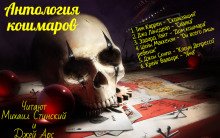 Антология кошмара