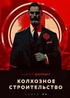 Колхозное строительство 6 - Шопперт Андрей