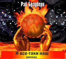 И всё-таки наш…