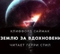 На Землю за вдохновением - Клиффорд Саймак